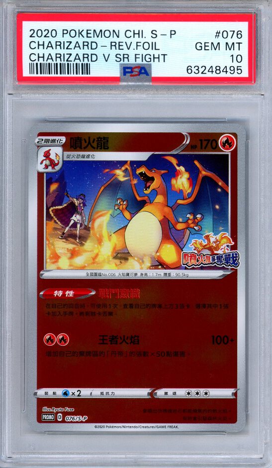 PSA 10 Charizard 076/S-P Charizard V SR Fight Promo 2020 Chinese