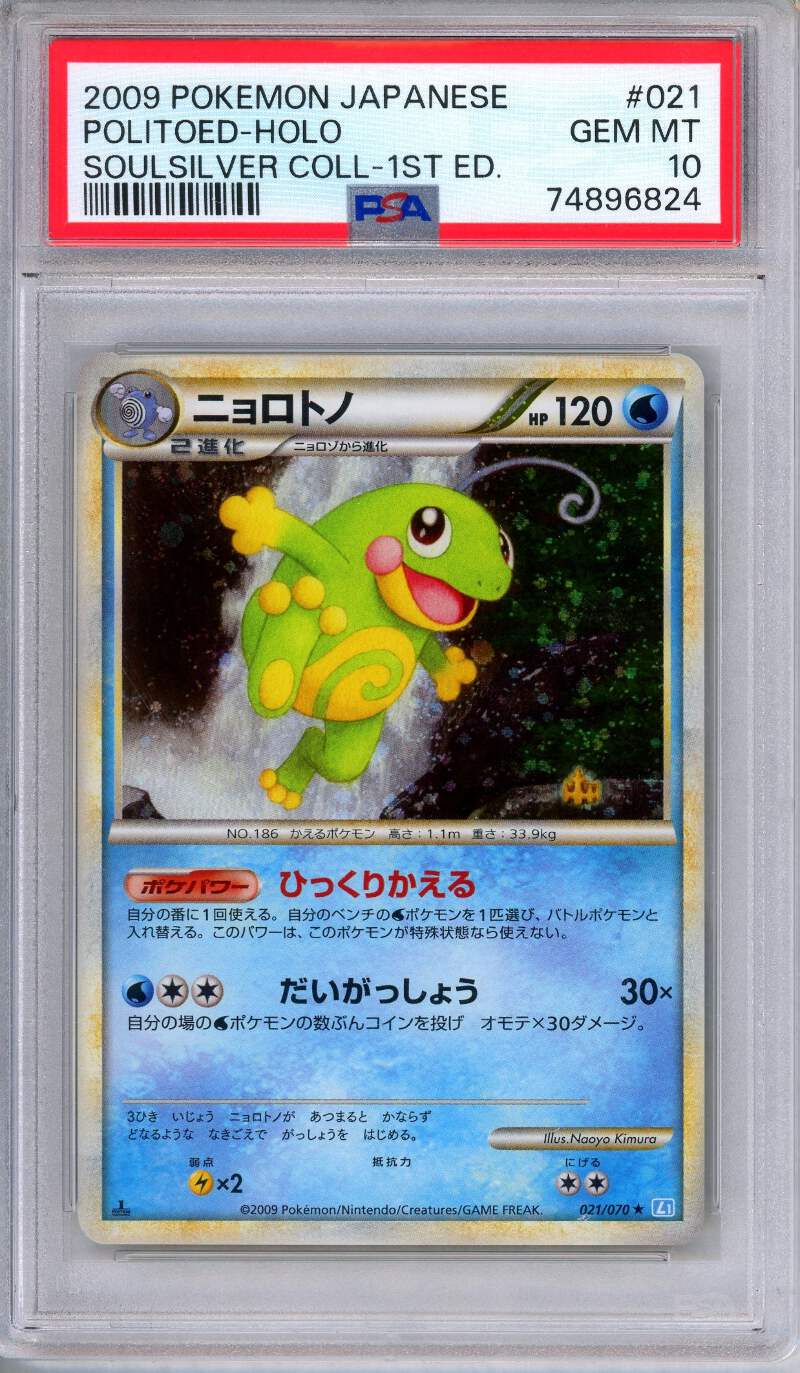 PSA 2005年 ポケモン カイリュー ホロ 1ST ED PSA 10 Politoed 021/070 SoulSilver Collection 1st Edition Holo