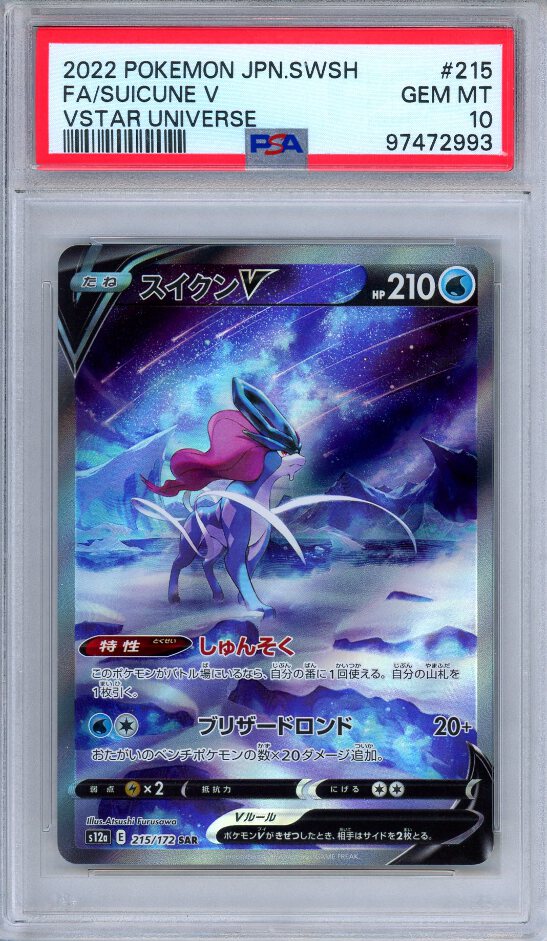 ★PSA10★【スイクンV/SAR/S12a】SUICUNE V 215/172 PSA 10 Suicune V 215/172 VSTAR Universe Secret Rare Japanese