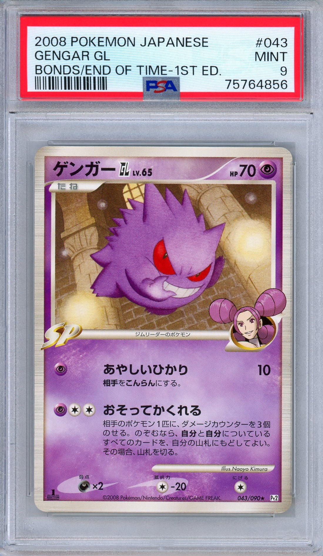 【最終値下げ】【psa8】ゲンガー GL 時の果ての絆 gengar 2008 Gengar GL 2008 Japanese Platinum: Bonds to the End of Time #043