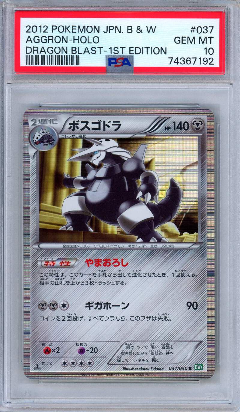 PSA10 ボスゴドラex 1ST.ED aggron adv PSA 10 Aggron 037/050 Dragon Blast Holo Rare 1st Edition