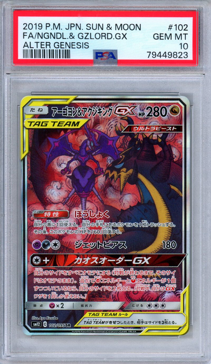 PSA 10 Naganadel & Guzzlord GX 102/095 Alter Genesis Full Art