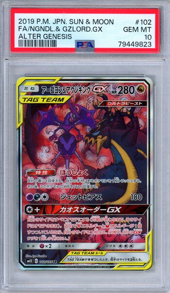 PSA 10 Naganadel & Guzzlord GX 102/095 Alter Genesis Full Art