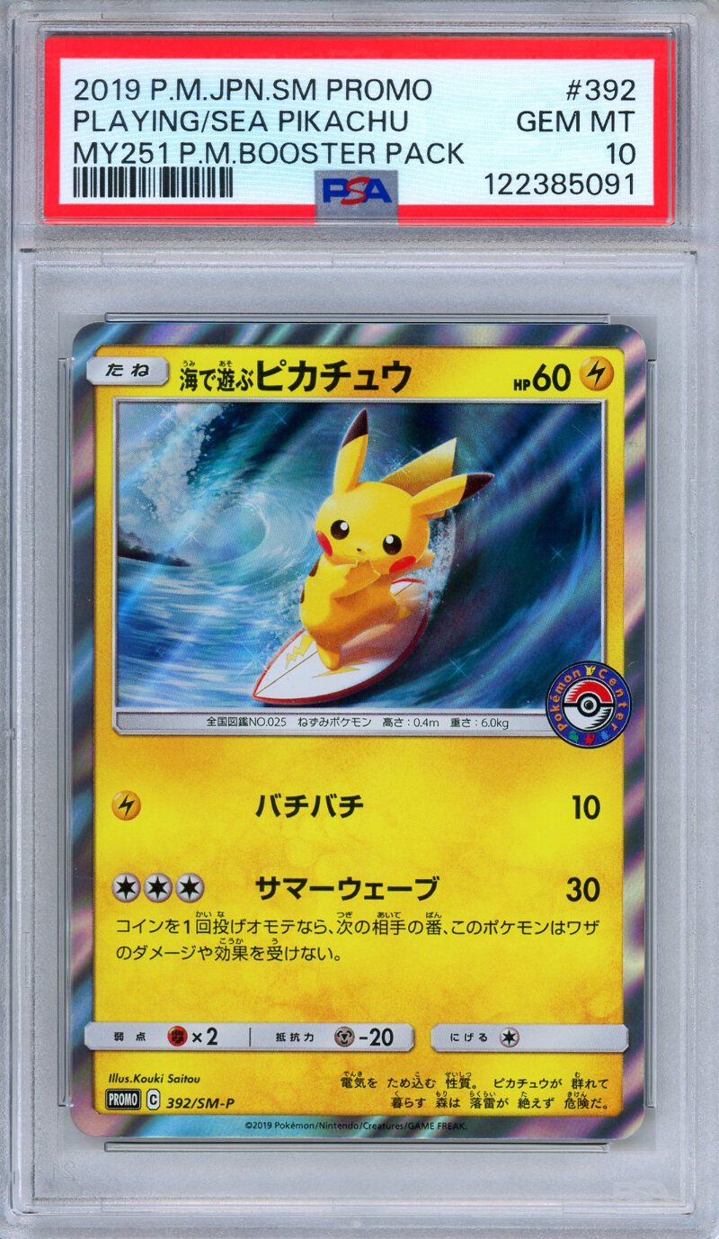 海で遊ぶピカチュウ 392/SM-P PSA10 PSA 10 Playing in the Sea Pikachu 392/SM-P MY251 Pack Promo