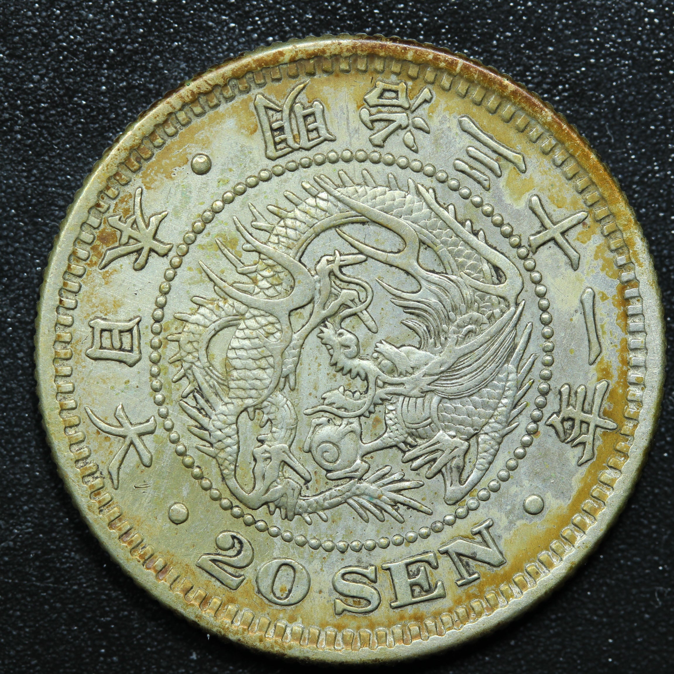 高鑑定　完全未使用　1873年 20銭 はね明　1887年　二十銭　二枚セット 旭日10銭銀貨 明治40年 未使用 PCGS MS64 8193 – 野崎コイン