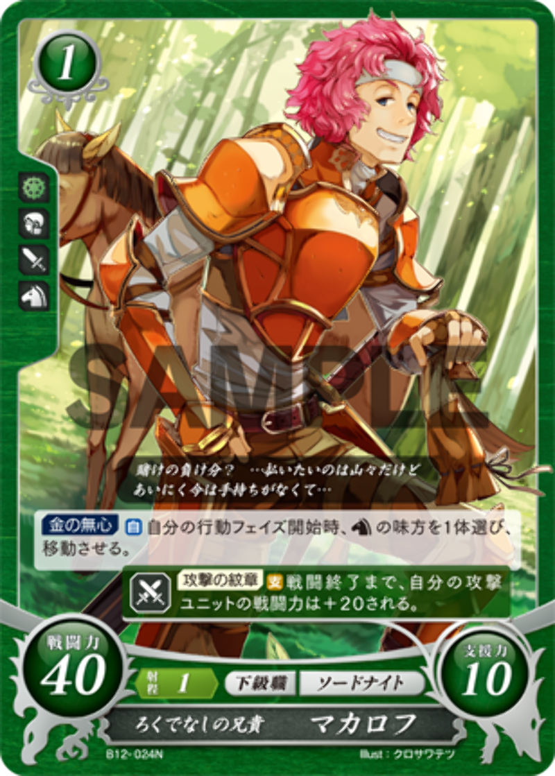 Makalov Ne Er Do Well Brother B12 024n Fire Emblem Cipher 12 Ebay