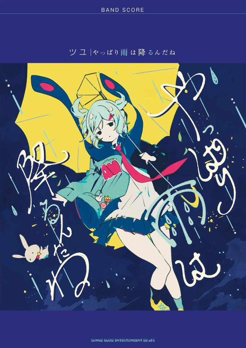 Amazon.co.jp: ツユ CD やっぱり雨は降るんだね タワーレコード