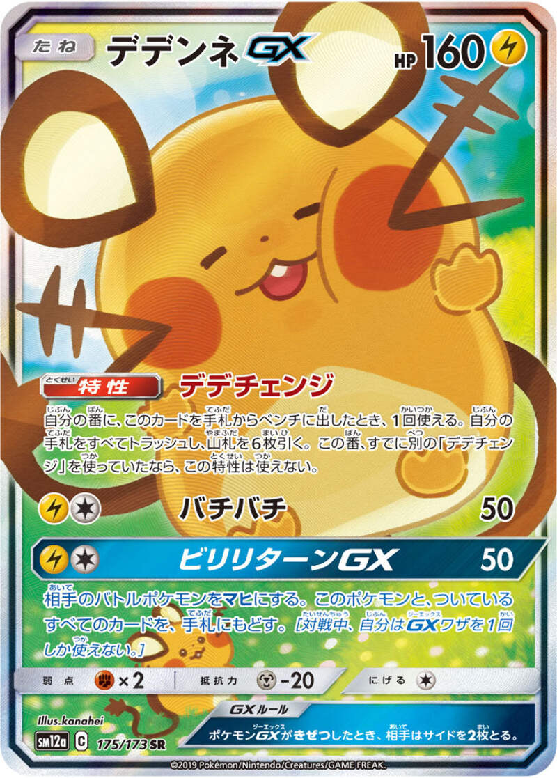 【PSA10】 デデンネGX SR SA SM12a 175/173 Dedenne GX [sm12a 175/173] SR SA | eBay